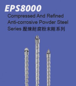 EPS8000 壓練耐腐粉末鋼系列