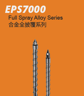 EPS7000 合金全披覆系列
